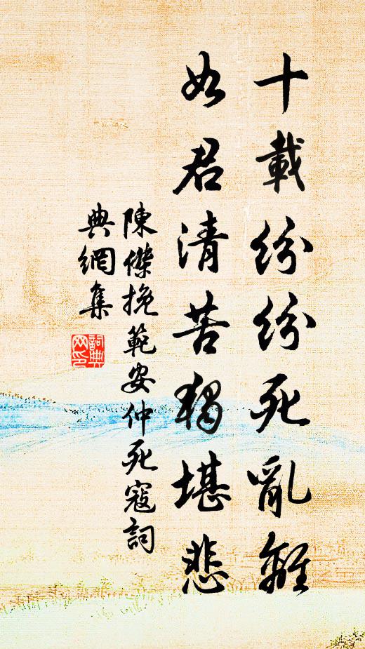 陈杰十载纷纷死乱离，如君清苦独堪悲书法作品欣赏