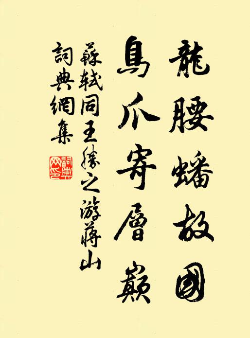 苏轼龙腰蟠故国，鸟爪寄层巅书法作品欣赏