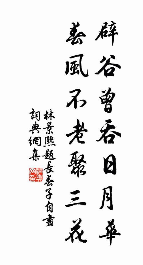 林景熙辟谷曾吞日月华，春风不老聚三花书法作品欣赏