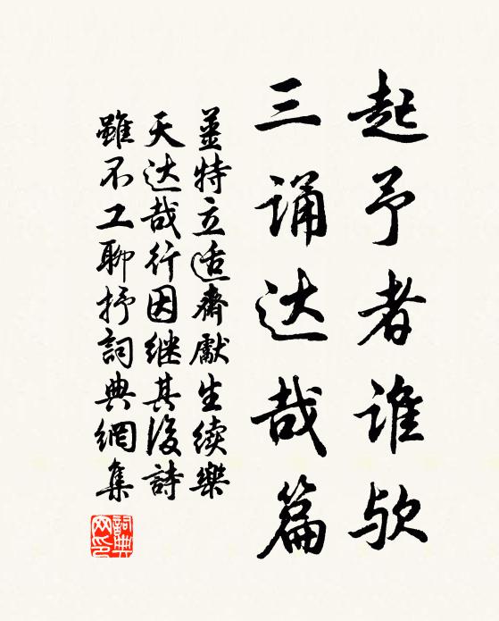 姜特立起予者谁欤，三诵达哉篇书法作品欣赏
