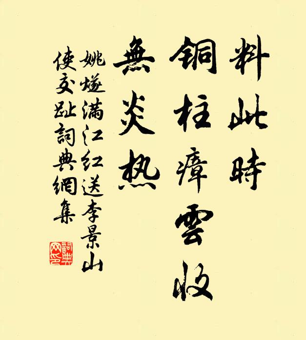 姚燧料此时、铜柱瘴云收，无炎热书法作品欣赏