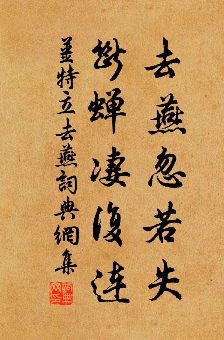 姜特立去燕忽若失，断蝉凄复连书法作品欣赏