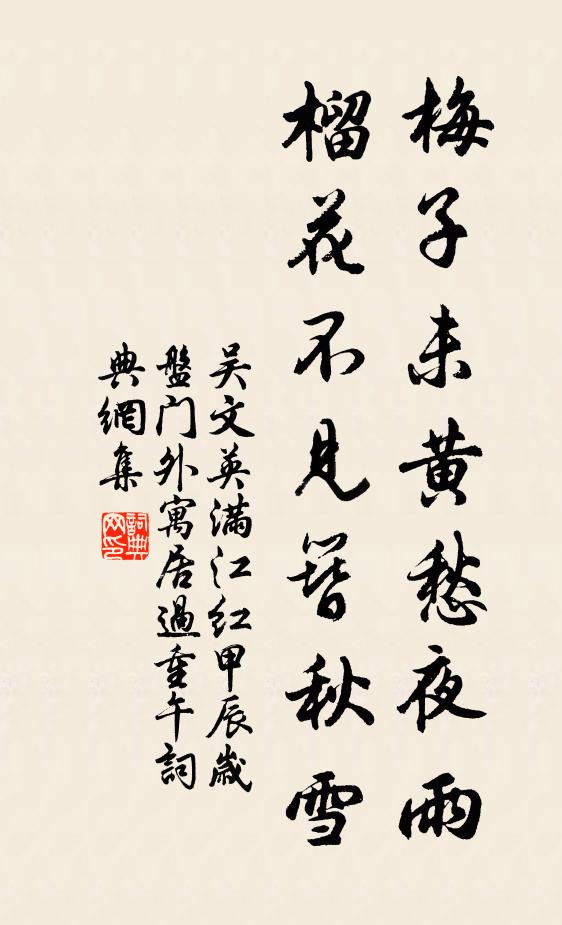 吴文英梅子未黄愁夜雨，榴花不见簪秋雪书法作品欣赏