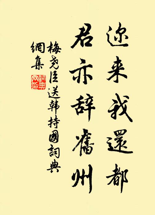 梅尧臣迩来我还都，君亦辞旧州书法作品欣赏