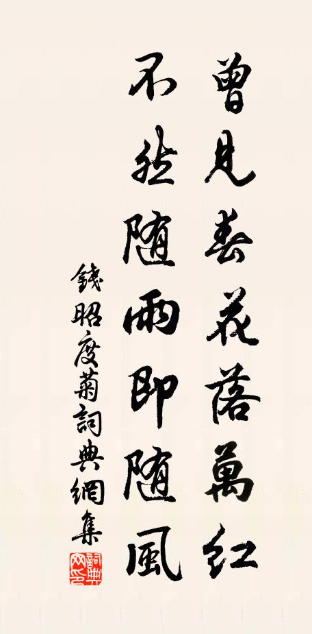 钱昭度曾见春花落万红，不然随雨即随风书法作品欣赏