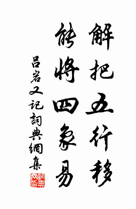 吕岩解把五行移，能将四象易书法作品欣赏