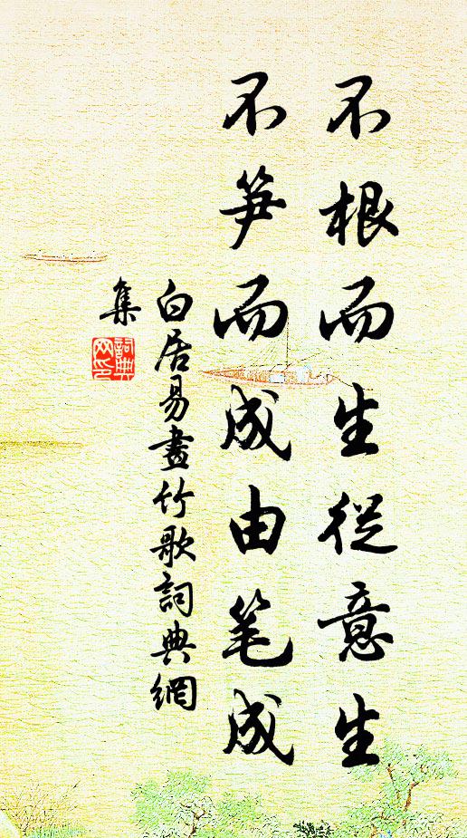 白居易不根而生从意生，不笋而成由笔成书法作品欣赏