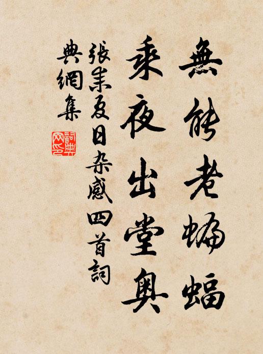 张耒无能老蝙蝠，乘夜出堂奥书法作品欣赏