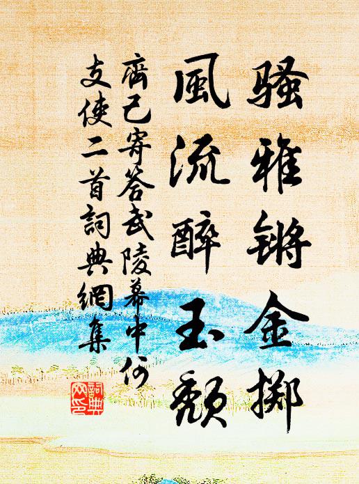 齐己骚雅锵金掷，风流醉玉颓书法作品欣赏