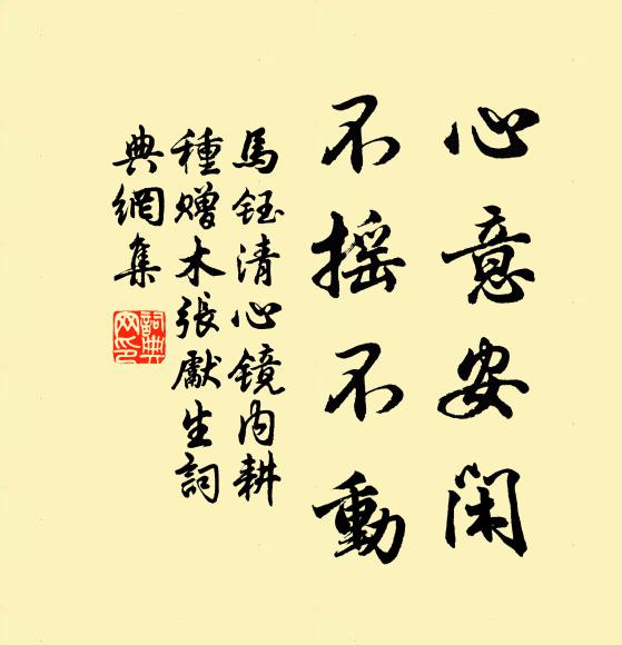 马钰心意安闲，不摇不动书法作品欣赏