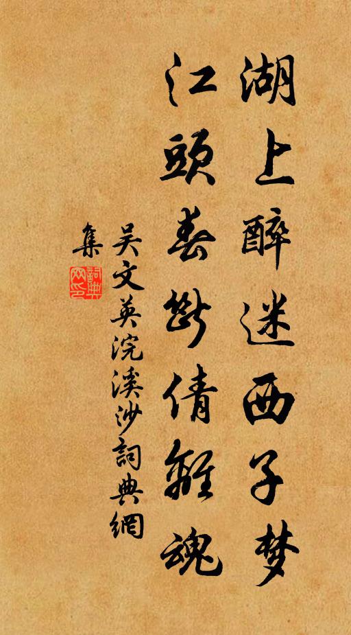 吴文英湖上醉迷西子梦，江头春断倩离魂书法作品欣赏