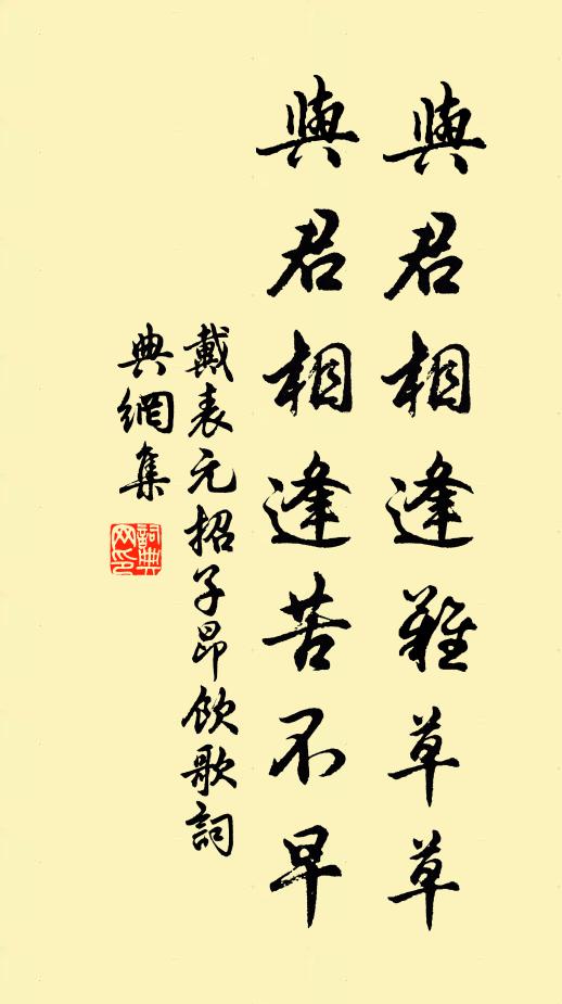 戴表元与君相逢难草草，与君相逢苦不早书法作品欣赏
