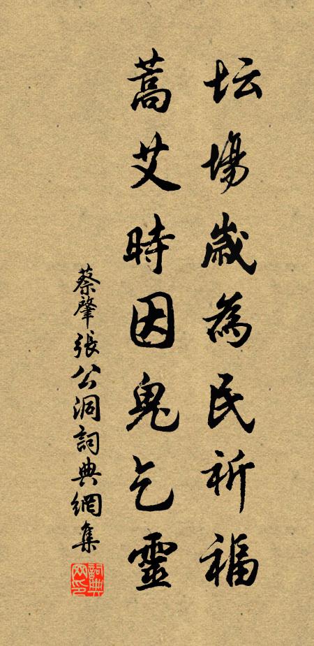 蔡肇坛场岁为民祈福，蒿艾时因鬼乞灵书法作品欣赏
