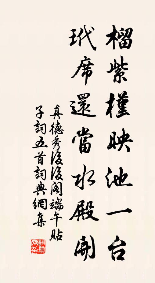 真德秀榴紫槿映池一台，玳席还当水殿开书法作品欣赏