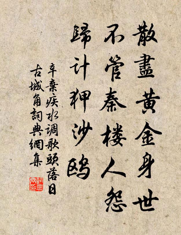 辛弃疾散尽黄金身世，不管秦楼人怨，归计狎沙鸥书法作品欣赏