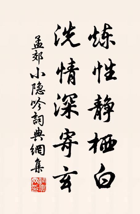 孟郊炼性静栖白，洗情深寄玄书法作品欣赏