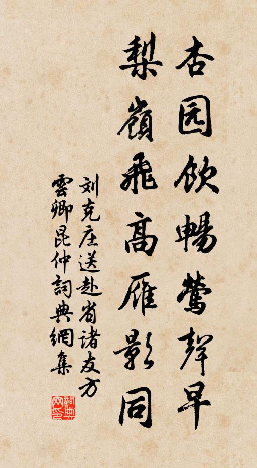 刘克庄杏园饮畅莺声早，梨岭飞高雁影同书法作品欣赏