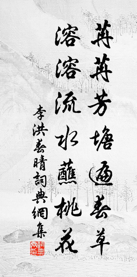 李洪苒苒芳塘遍春草，溶溶流水蘸桃花书法作品欣赏