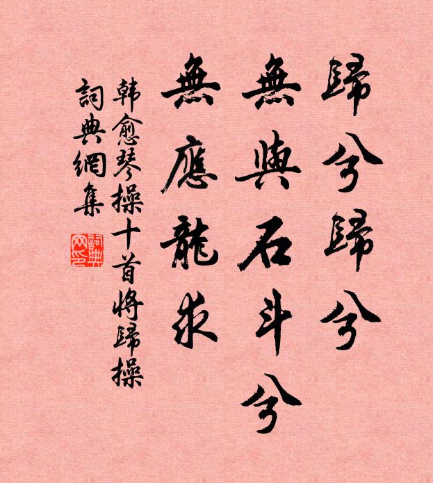 韩愈归兮归兮，无与石斗兮，无应龙求书法作品欣赏