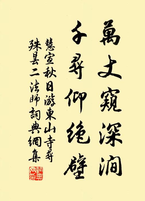 慧宣万丈窥深涧，千寻仰绝壁书法作品欣赏