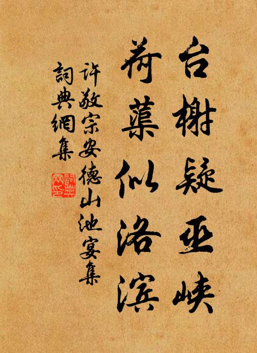 许敬宗台榭疑巫峡，荷蕖似洛滨书法作品欣赏