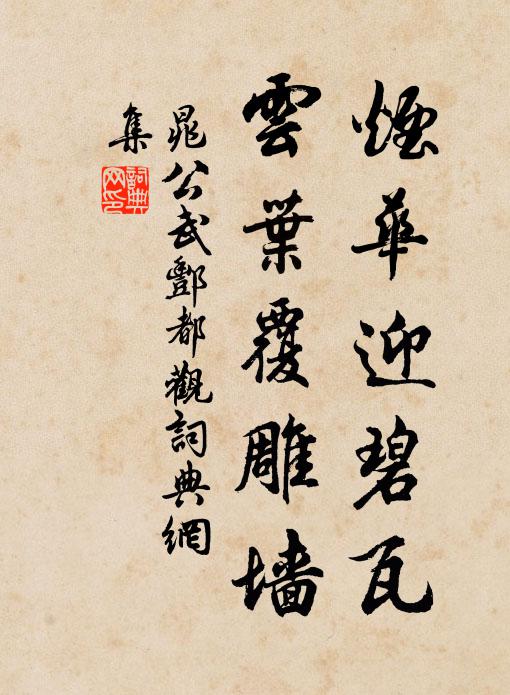 晁公武烟华迎碧瓦，云叶覆雕墙书法作品欣赏