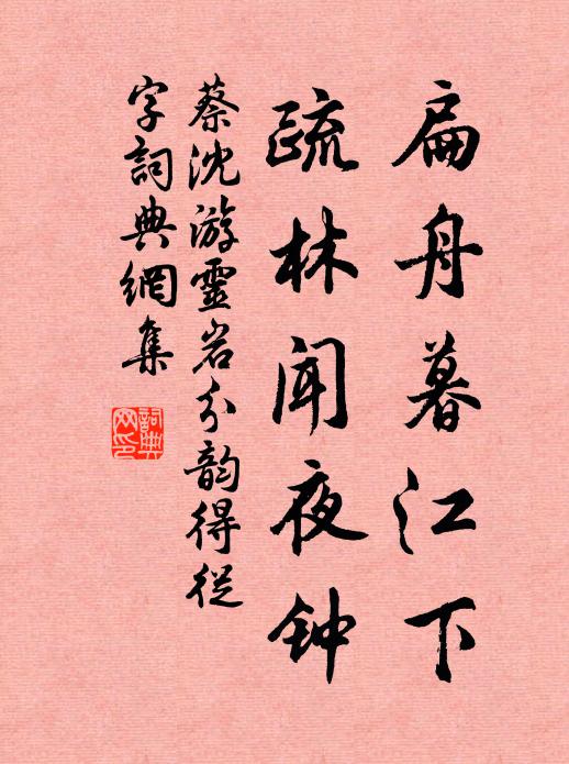 蔡沈扁舟暮江下，疏林闻夜钟书法作品欣赏