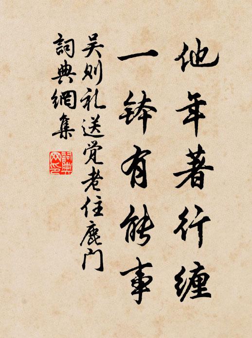 吴则礼他年著行缠，一钵有能事书法作品欣赏