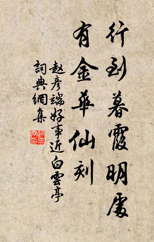 赵彦端行到暮霞明处，有金华仙刻书法作品欣赏