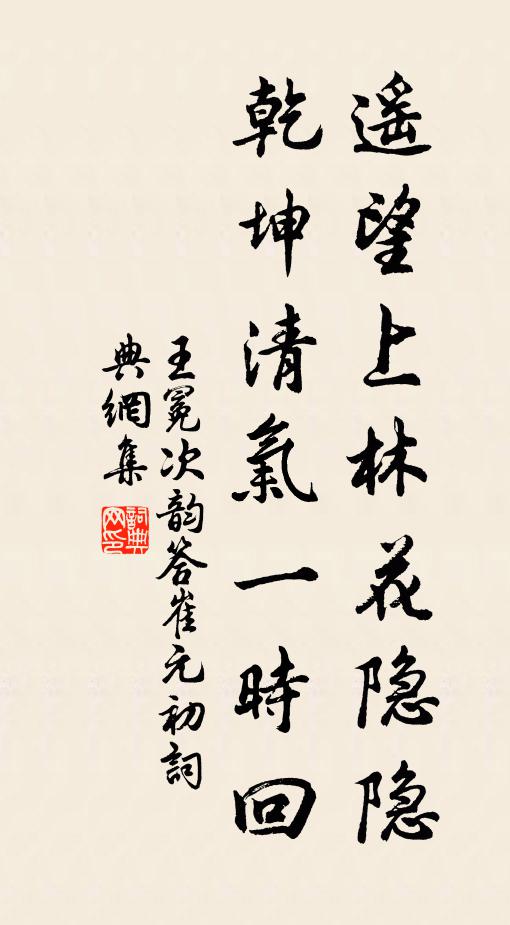王冕遥望上林花隐隐，乾坤清气一时回书法作品欣赏
