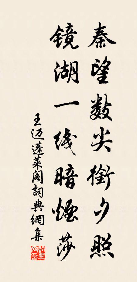 王迈秦望数尖衔夕照，镜湖一线暗烟莎书法作品欣赏