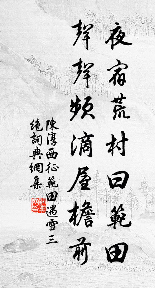 陈淳夜宿荒村曰范田，声声频滴屋檐前书法作品欣赏