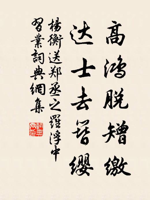 杨衡高鸿脱矰缴，达士去簪缨书法作品欣赏