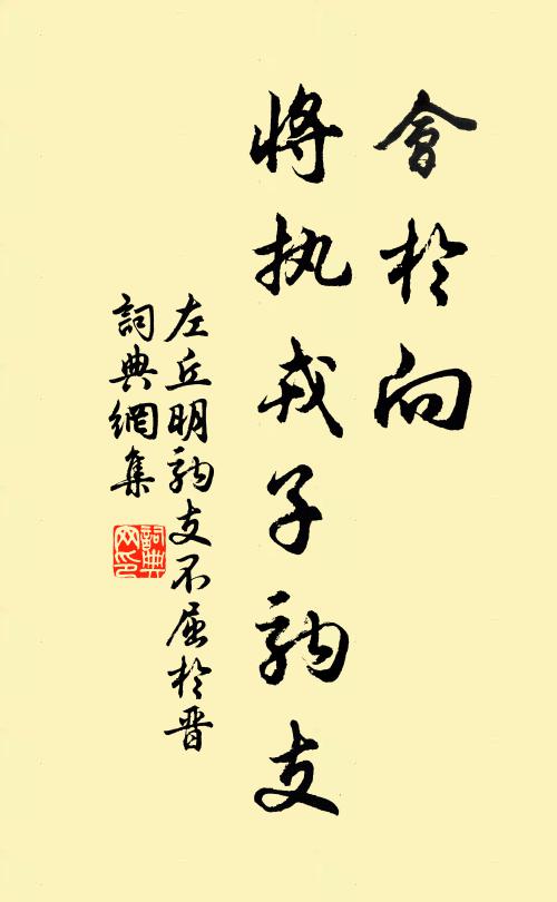 左丘明会于向,将执戎子驹支书法作品欣赏