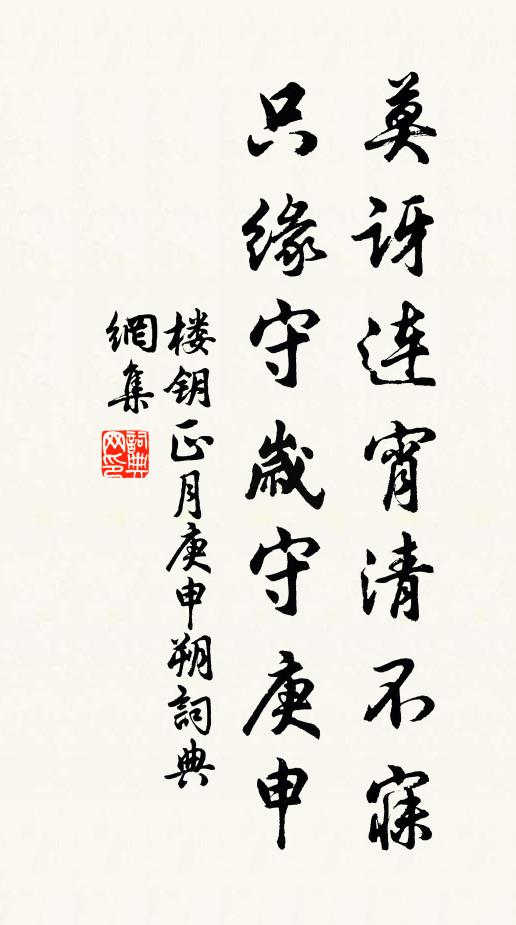 楼钥莫讶连宵清不寐，只缘守岁守庚申书法作品欣赏