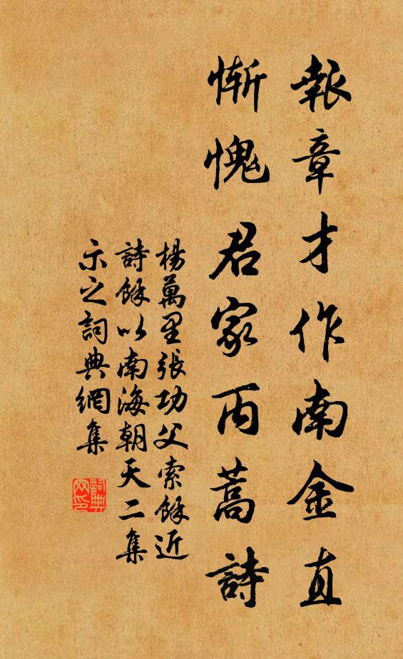 杨万里报章才作南金直，惭愧君家丙蒿诗书法作品欣赏