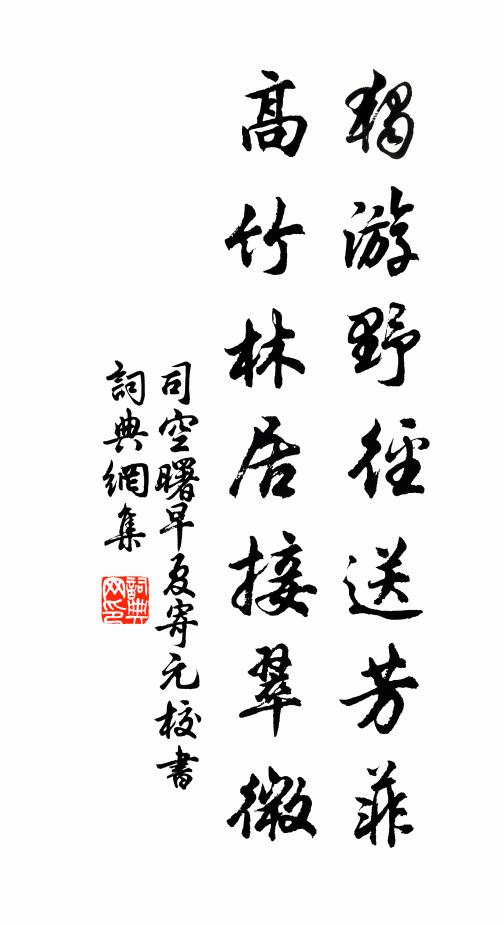 司空曙独游野径送芳菲，高竹林居接翠微书法作品欣赏
