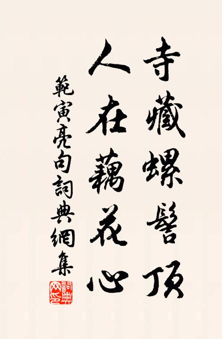 范寅亮寺藏螺髻顶，人在藕花心。书法作品欣赏