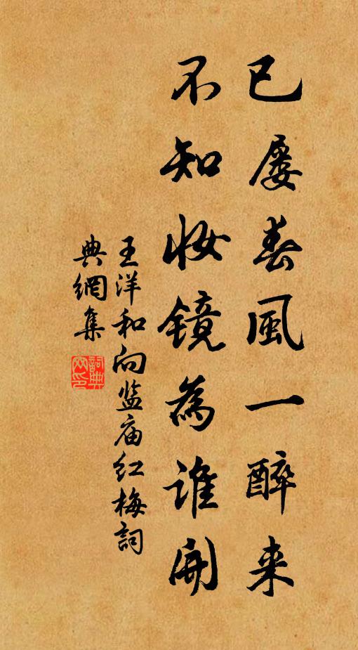 王洋已屡春风一醉来，不知妆镜为谁开书法作品欣赏