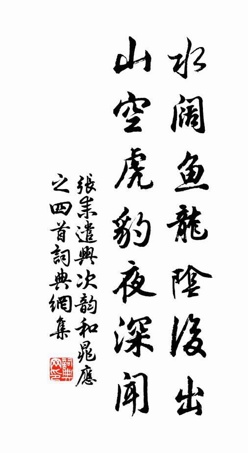 张耒水阔鱼龙阴后出，山空虎豹夜深闻书法作品欣赏