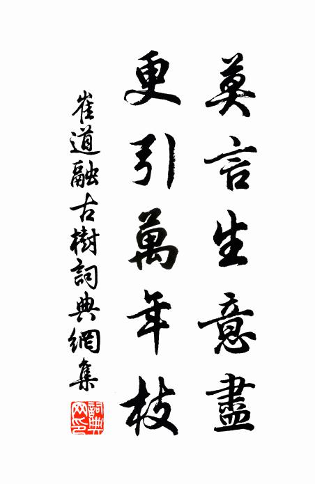 崔道融莫言生意尽，更引万年枝书法作品欣赏
