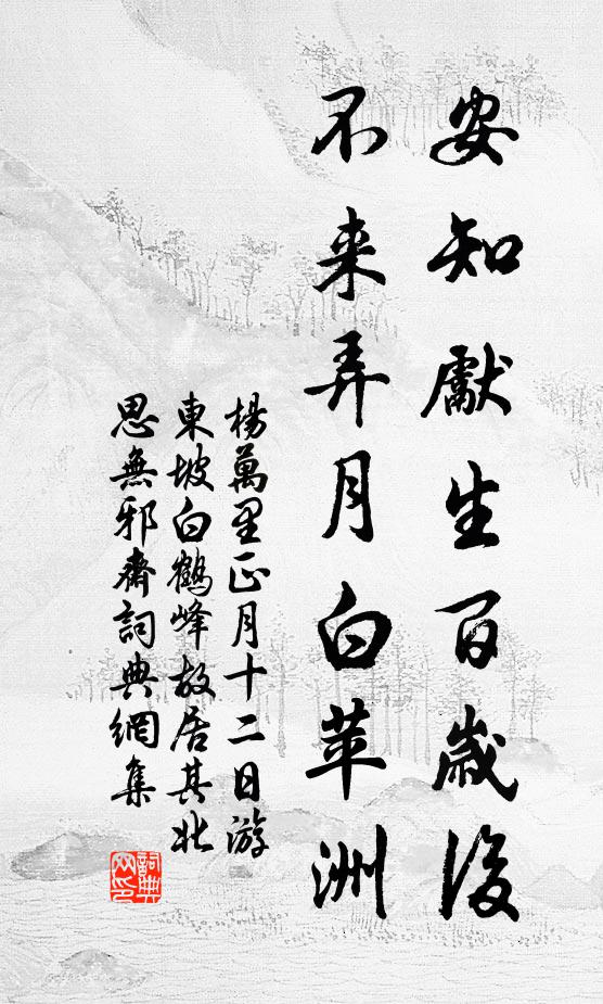 杨万里安知先生百岁后，不来弄月白苹洲书法作品欣赏