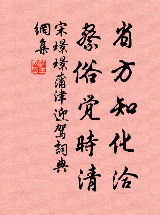 宋璟璟省方知化洽，察俗觉时清书法作品欣赏