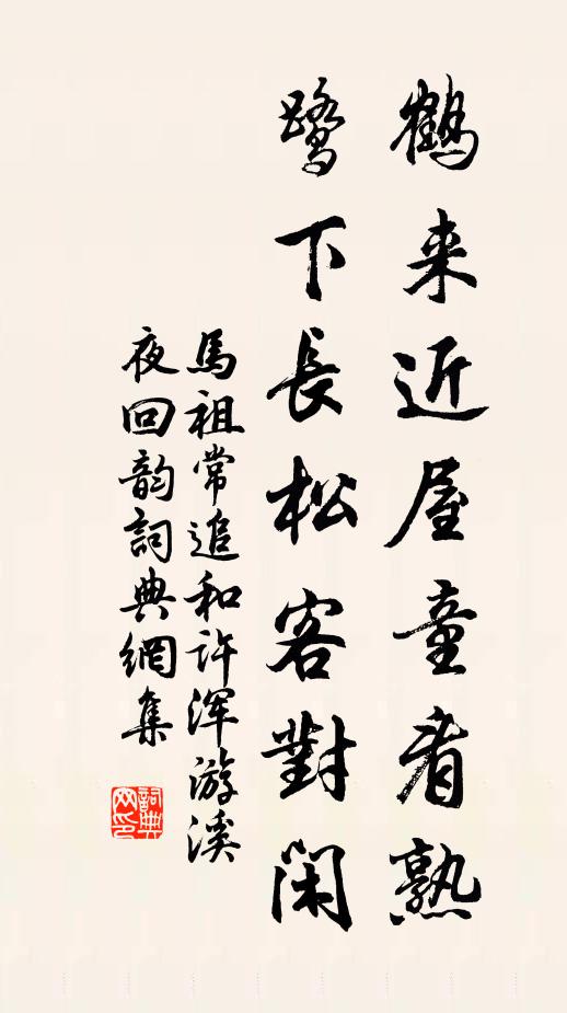 马祖常鹤来近屋童看熟，鹭下长松客对闲书法作品欣赏