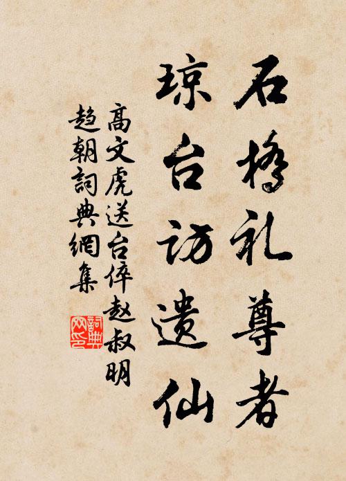 高文虎石桥礼尊者，琼台访遗仙书法作品欣赏