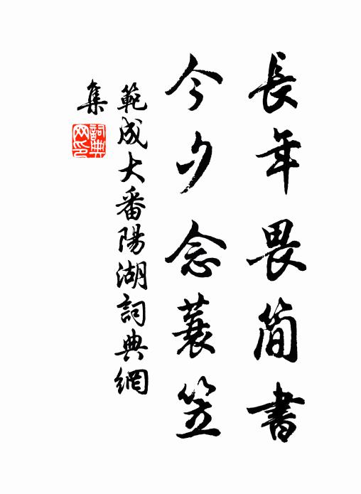范成大长年畏简书，今夕念蓑笠书法作品欣赏