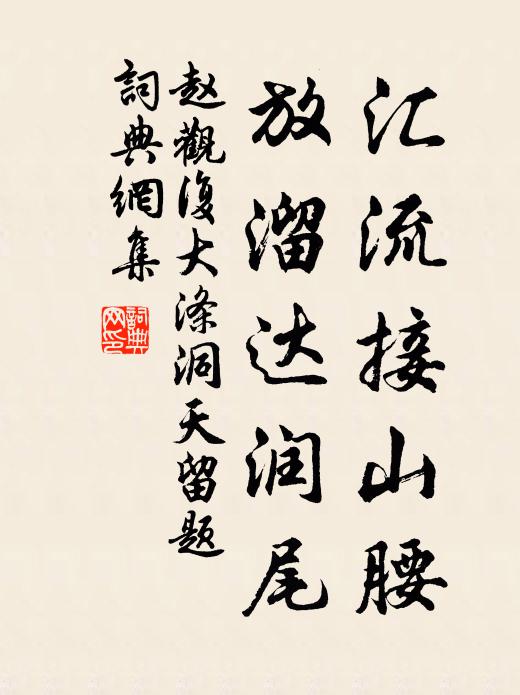 赵观复汇流接山腰，放溜达润尾书法作品欣赏