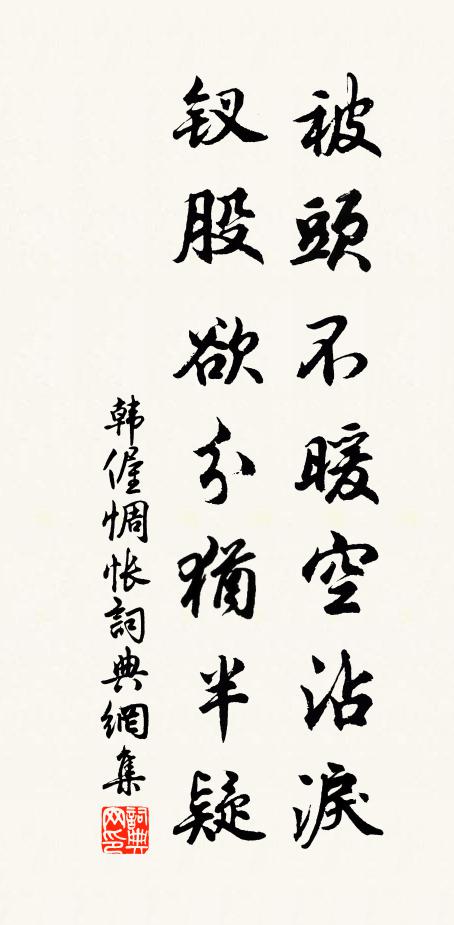 韩偓被头不暖空沾泪，钗股欲分犹半疑书法作品欣赏