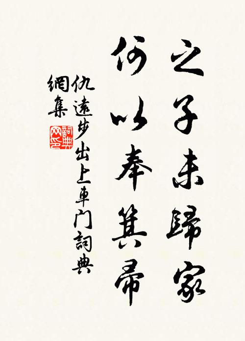 仇远之子未归家，何以奉箕帚书法作品欣赏