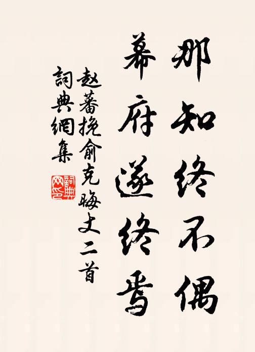 赵蕃那知终不偶，幕府遂终焉书法作品欣赏